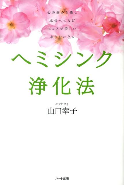 ヘミシンク浄化法　心の痛みを癒し成長へつなげピュアで美しいあなたにな