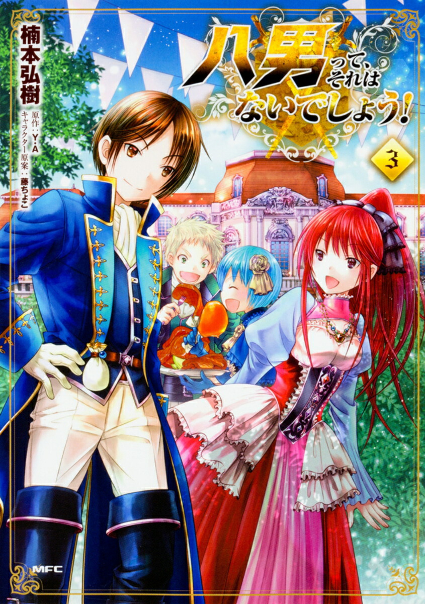 八男って、それはないでしょう！　3画像