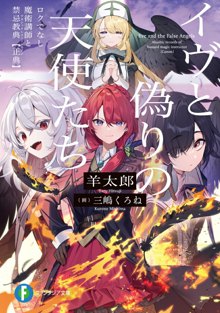 イヴと偽りの天使たち　ロクでなし魔術講師と禁忌教典【正典】 （ファンタジア文庫） [ 羊太郎 ]画像