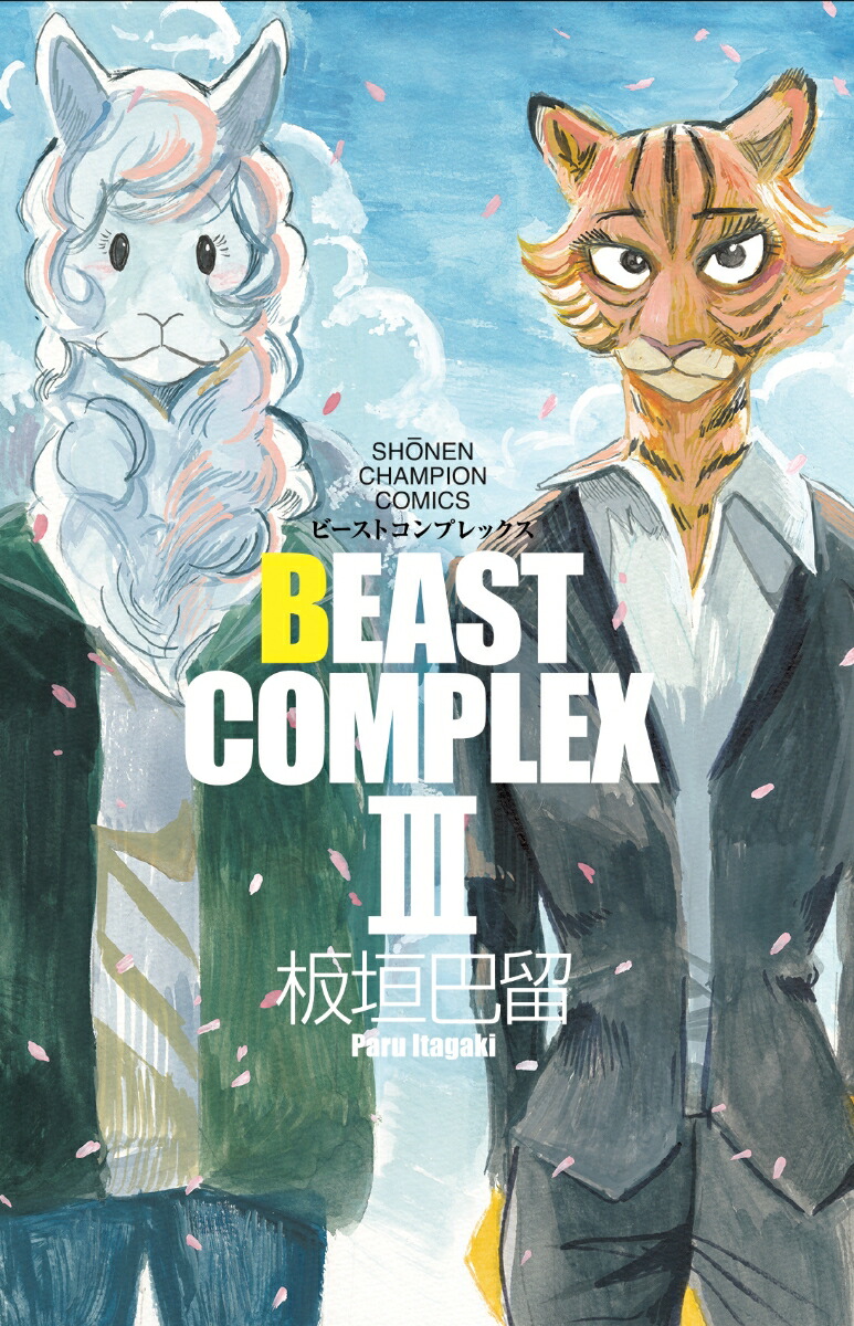 BEASTCOMPLEX3（少年チャンピオン・コミックス）[板垣巴留]