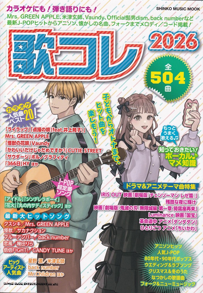 楽天市場】歌コレ 2026 全504曲収載 歌本 最新版 : EbiSoundオンライン
