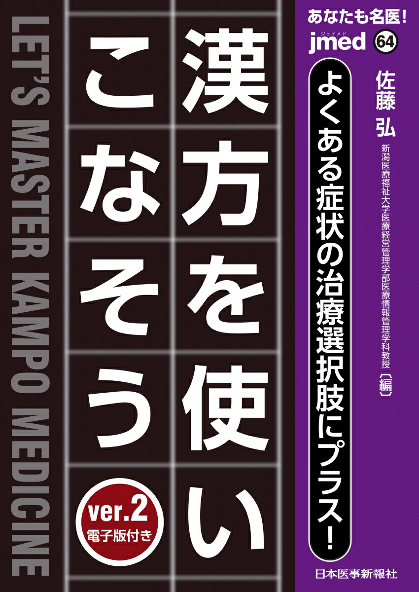 楽天ブックス あなたも名医 よくある症状の治療選択肢にプラス 漢方を使いこなそう Ver 2 電子版付 64号 佐藤 弘 本