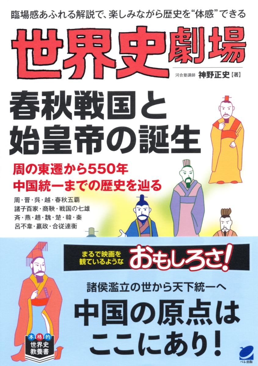 楽天ブックス: 世界史劇場 春秋戦国と始皇帝の誕生 - 神野 正史