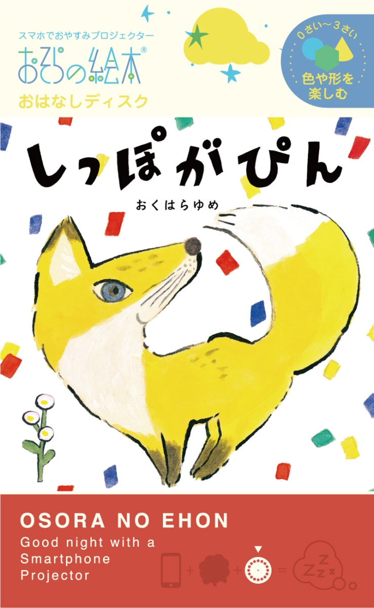 しっぽがぴんおそらの絵本おはなしディスク（［玩具］0さいー3さい色や形を楽しむ）[おくはらゆめ]