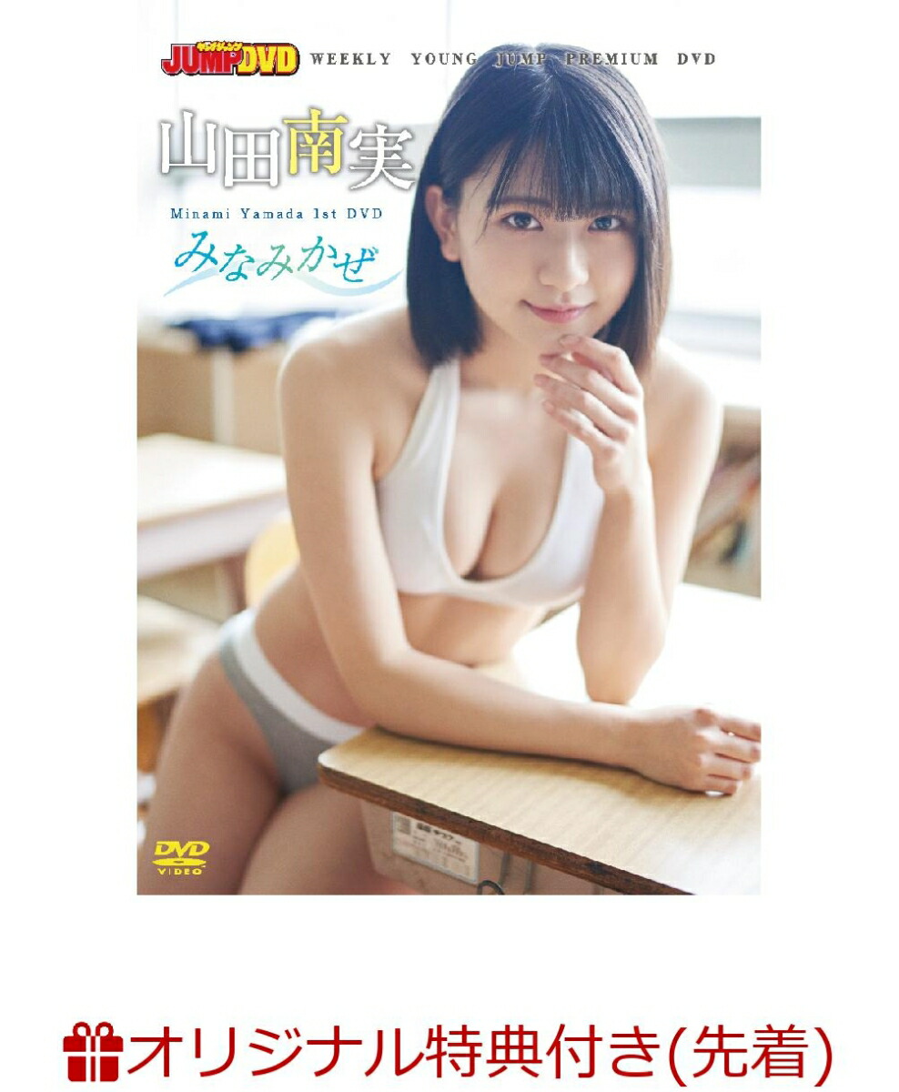 楽天ブックス 先着特典 Weekly Young Jump Premium Dvd 山田南実 みなみかぜ 生写真付き 山田南実 Dvd