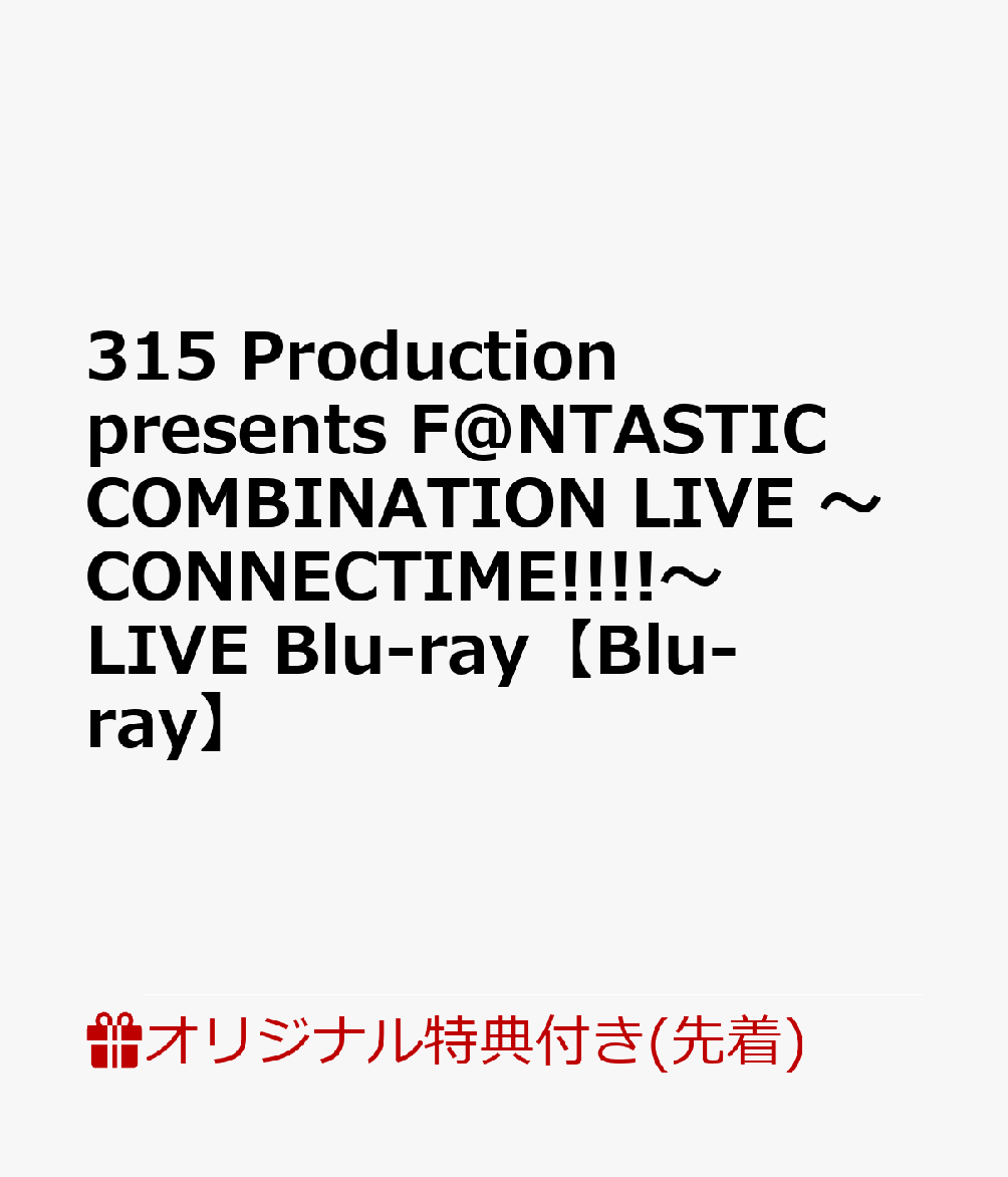【楽天ブックス限定先着特典】315 Production presents F@NTASTIC COMBINATION LIVE 〜CONNECTIME!!!!〜 LIVE Blu-ray【Blu-ray】(A3クリアポスター＆ライブロゴ入りクリアポーチ)画像