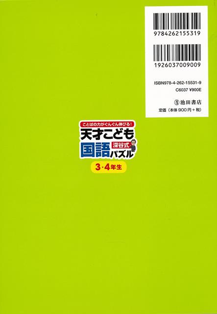 バーゲン本】深谷式天才こども国語パズル3・4年生ーことばの力が 