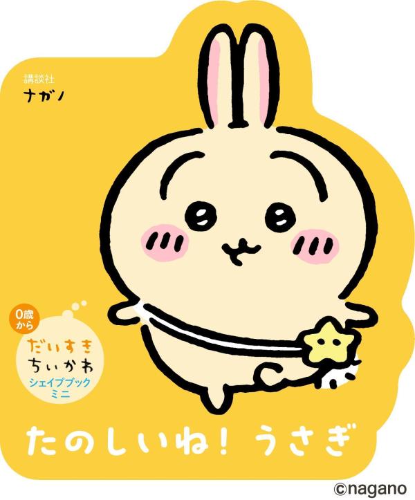 だいすきちいかわシェイプブックミニたのしいね！うさぎ[ナガノ]