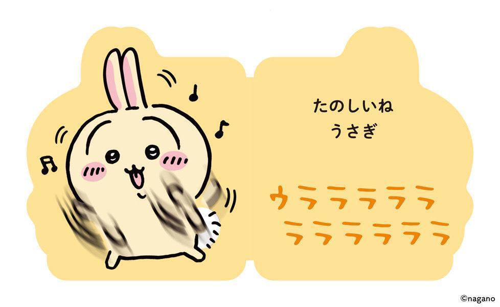 だいすきちいかわシェイプブックミニたのしいね！うさぎ[ナガノ]