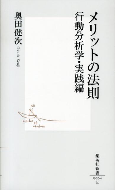 メリットの法則行動分析学・実践編（集英社新書）[奥田健次]