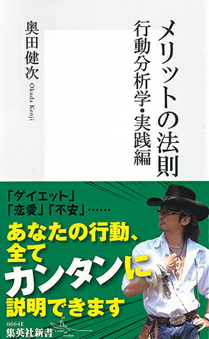 メリットの法則行動分析学・実践編（集英社新書）[奥田健次]