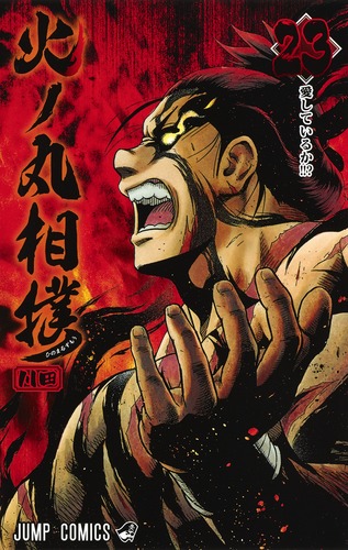 火ノ丸相撲 23 （ジャンプコミックス） [ 川田 ]画像