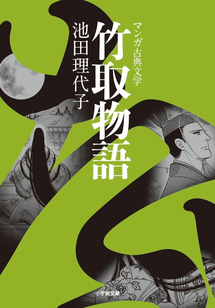 楽天ブックス 竹取物語 池田 理代子 本 楽天ブックス 竹取物語 池田 理代子 本