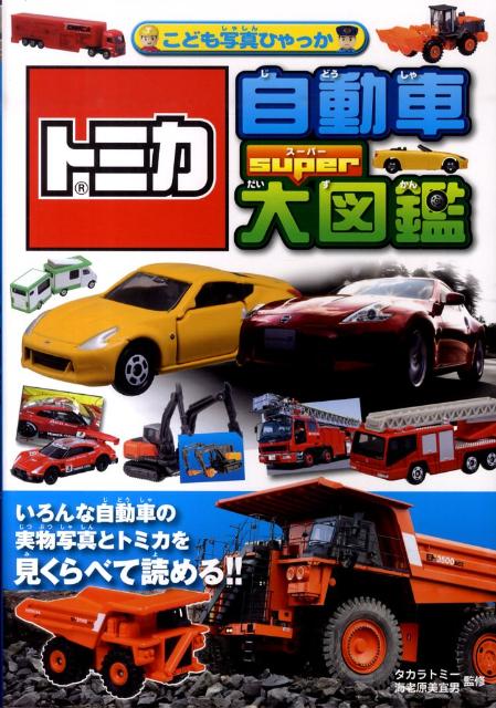 楽天ブックス: トミカ自動車スーパー大図鑑 - タカラトミー - 9784522426647 : 本