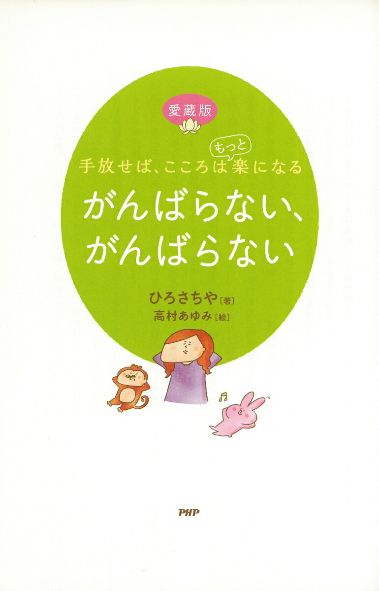 楽天ブックス がんばらない がんばらない愛蔵版 手放せば こころはもっと楽になる ひろさちや 本