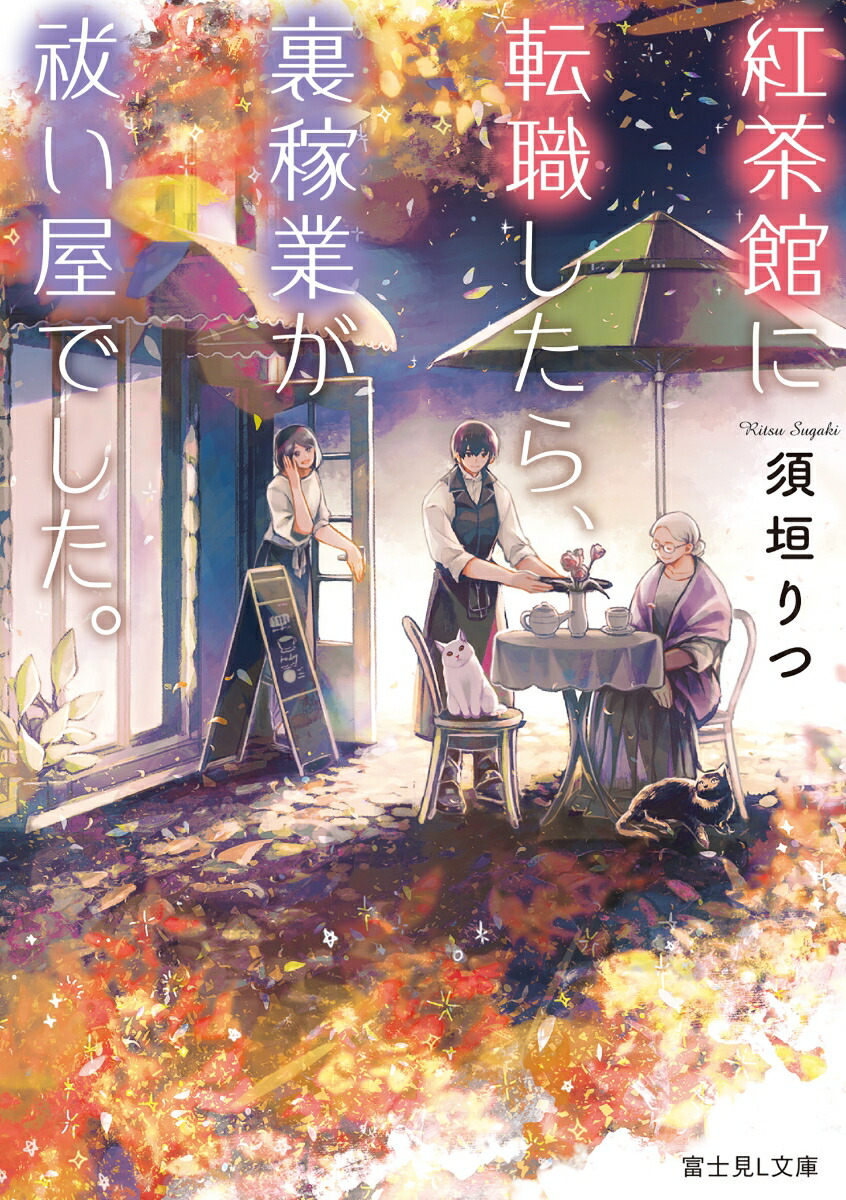 楽天ブックス 紅茶館に転職したら 裏稼業が祓い屋でした 須垣 りつ 本