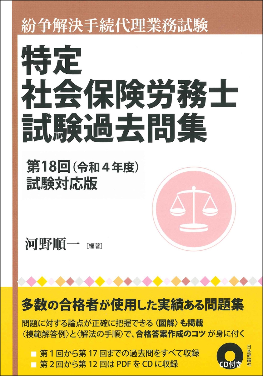 楽天ブックス: 特定社会保険労務士試験過去問集 - 第18回（令和4年度