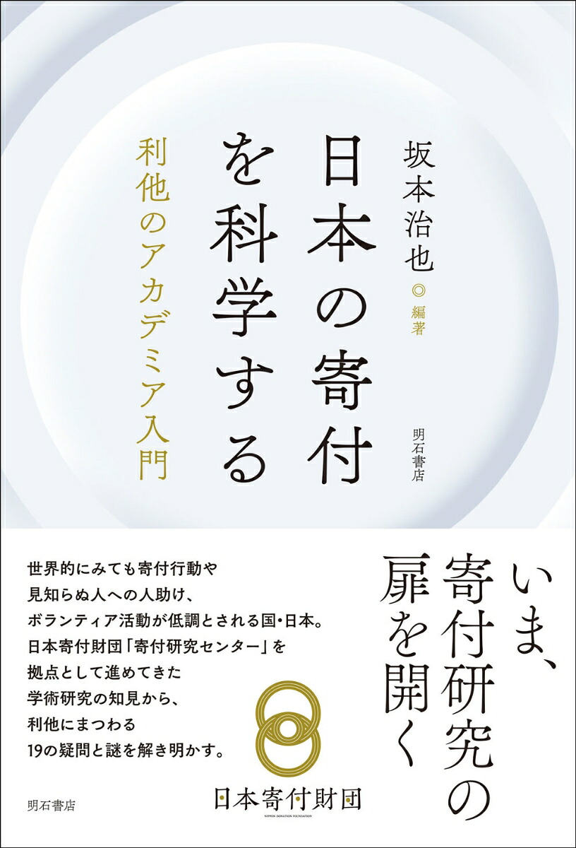日本の寄付を科学する利他のアカデミア入門[坂本治也]