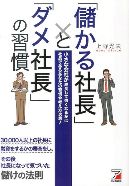 楽天ブックス: 「儲かる社長」と「ダメ社長」の習慣 - 小さな