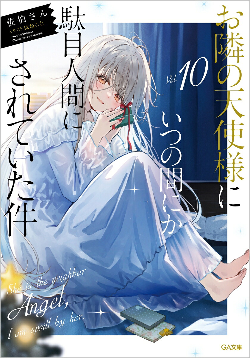 お隣の天使様にいつの間にか駄目人間にされていた件10（GA文庫）[佐伯さん]