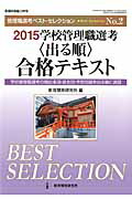 学校管理職選考〈出る順〉合格テキスト（2015）学校管理職選考の頻出事項・過去問・予想問題を出る順（教職研修総合特集）[教育開発研究所]