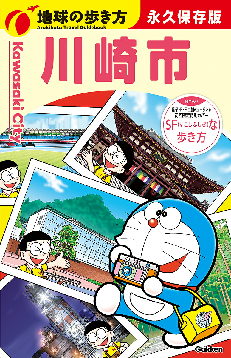J32地球の歩き方川崎市（地球の歩き方J）[地球の歩き方編集室]