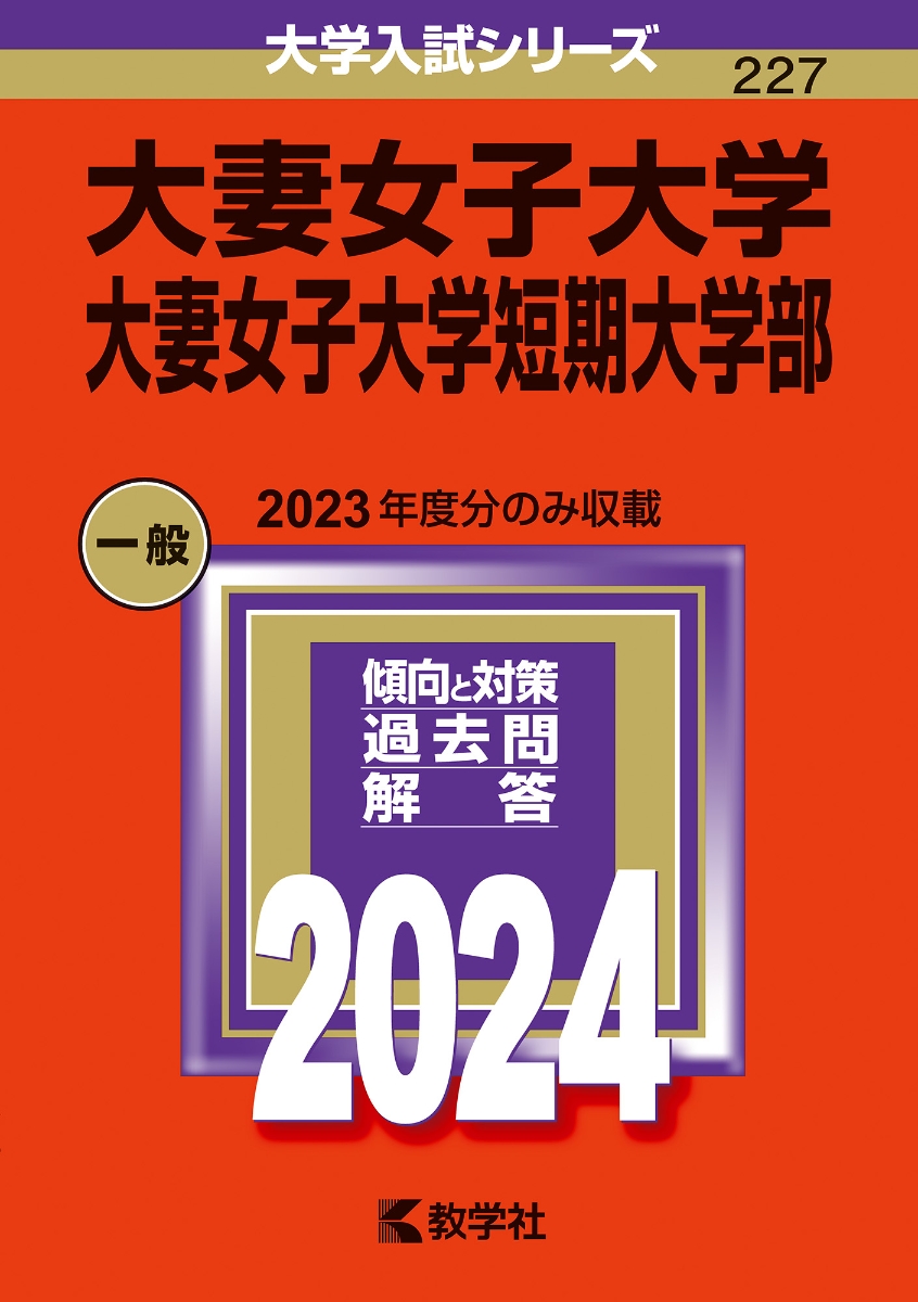 大妻女子大学 過去問 赤本 2024 - 参考書