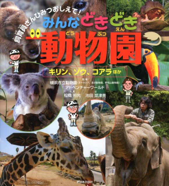 みんなどきどき動物園（キリン、ゾウ、コアラほか）　飼育員さんひみつおしえて！