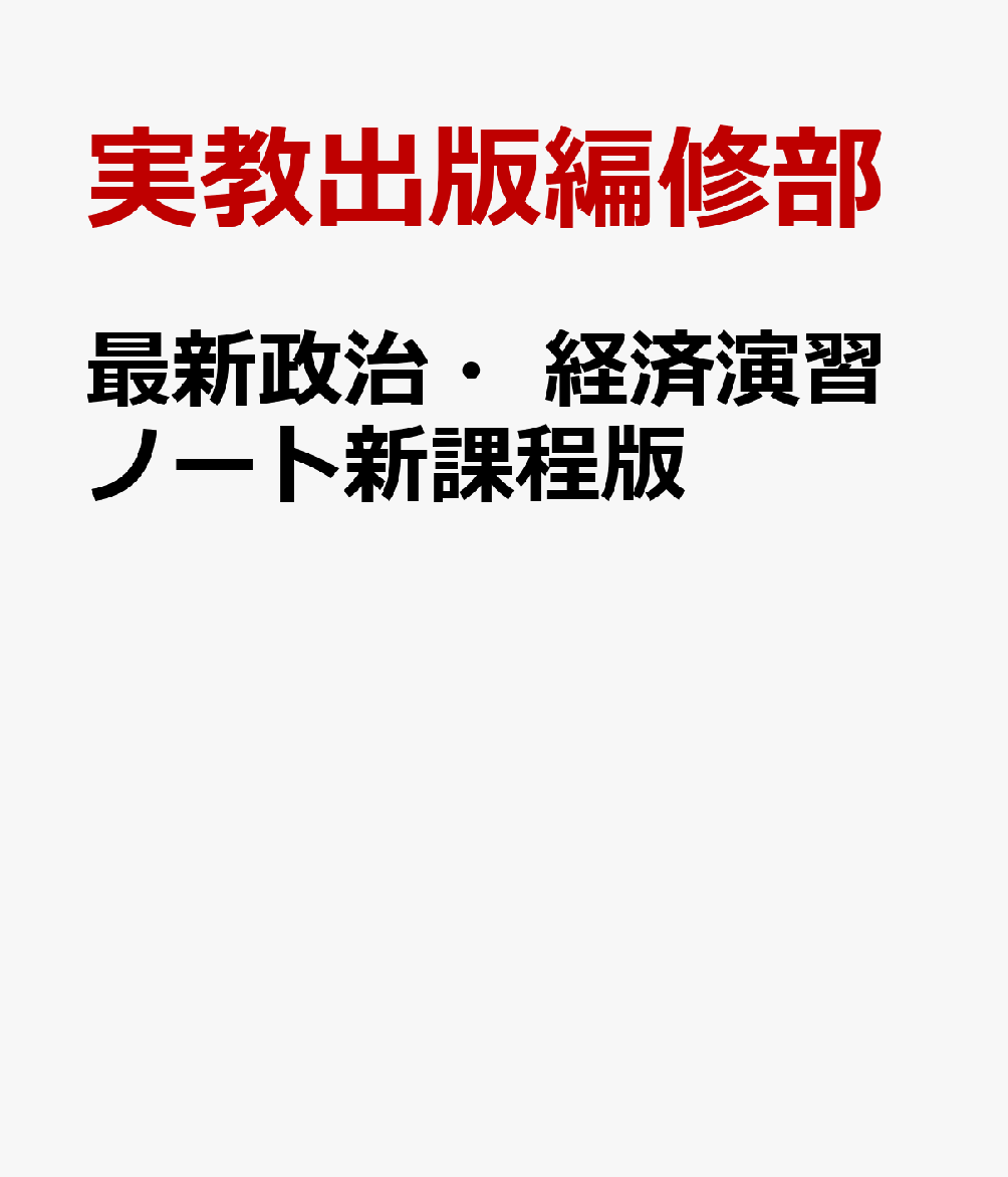 爆買い 楽天ブックス: 政経703準拠 - 最新政治・経済演習ノート新課程版 ノート・メモ帳