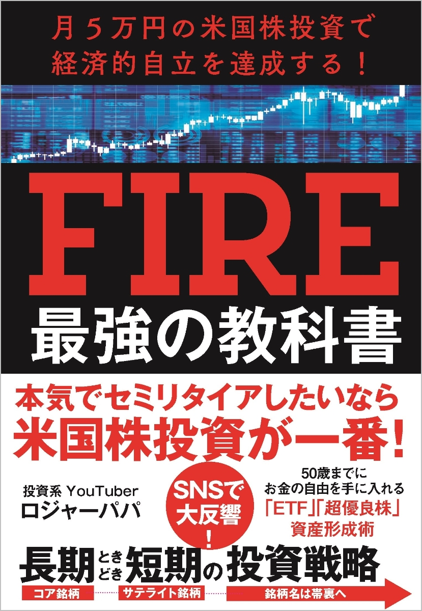 楽天ブックス: 月5万円の米国株投資で経済的自立を達成する！ FIRE最強