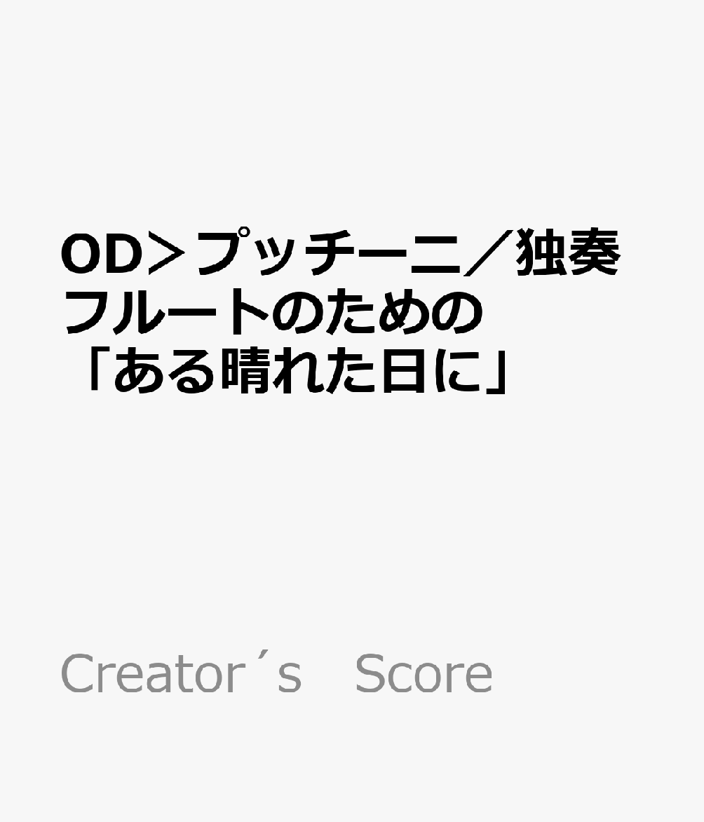 楽天ブックス Od プッチーニ 独奏フルートのための ある晴れた日に ピアノ伴奏つき 本