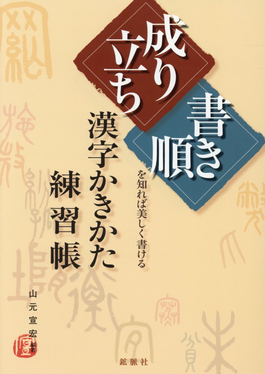 楽天ブックス 漢字かきかた練習帳 成り立ち 書き順 を知れば美しく書ける 山元宣宏 本