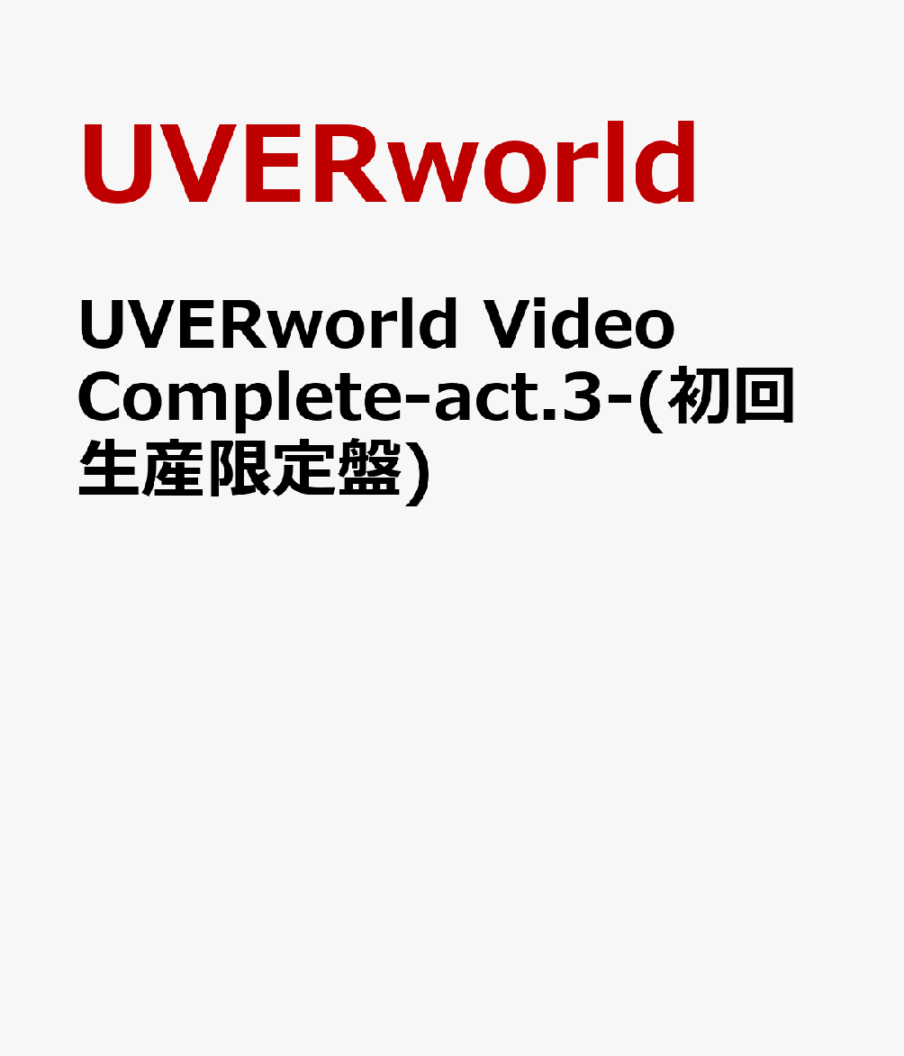 楽天ブックス: UVERworld Video Complete-act.3-(初回生産限定盤