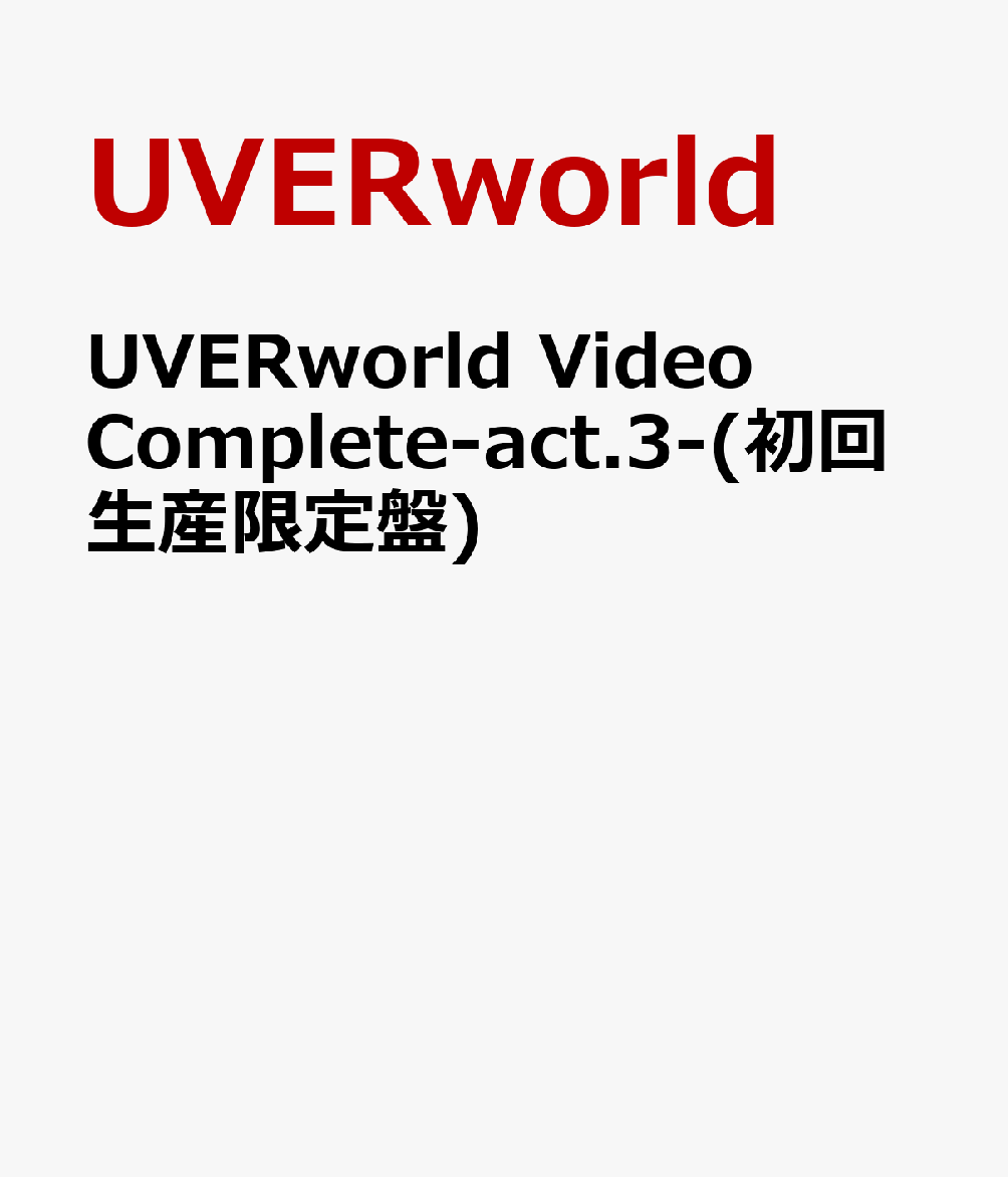 楽天ブックス Uverworld Video Complete Act 3 初回生産限定盤 Uverworld Dvd