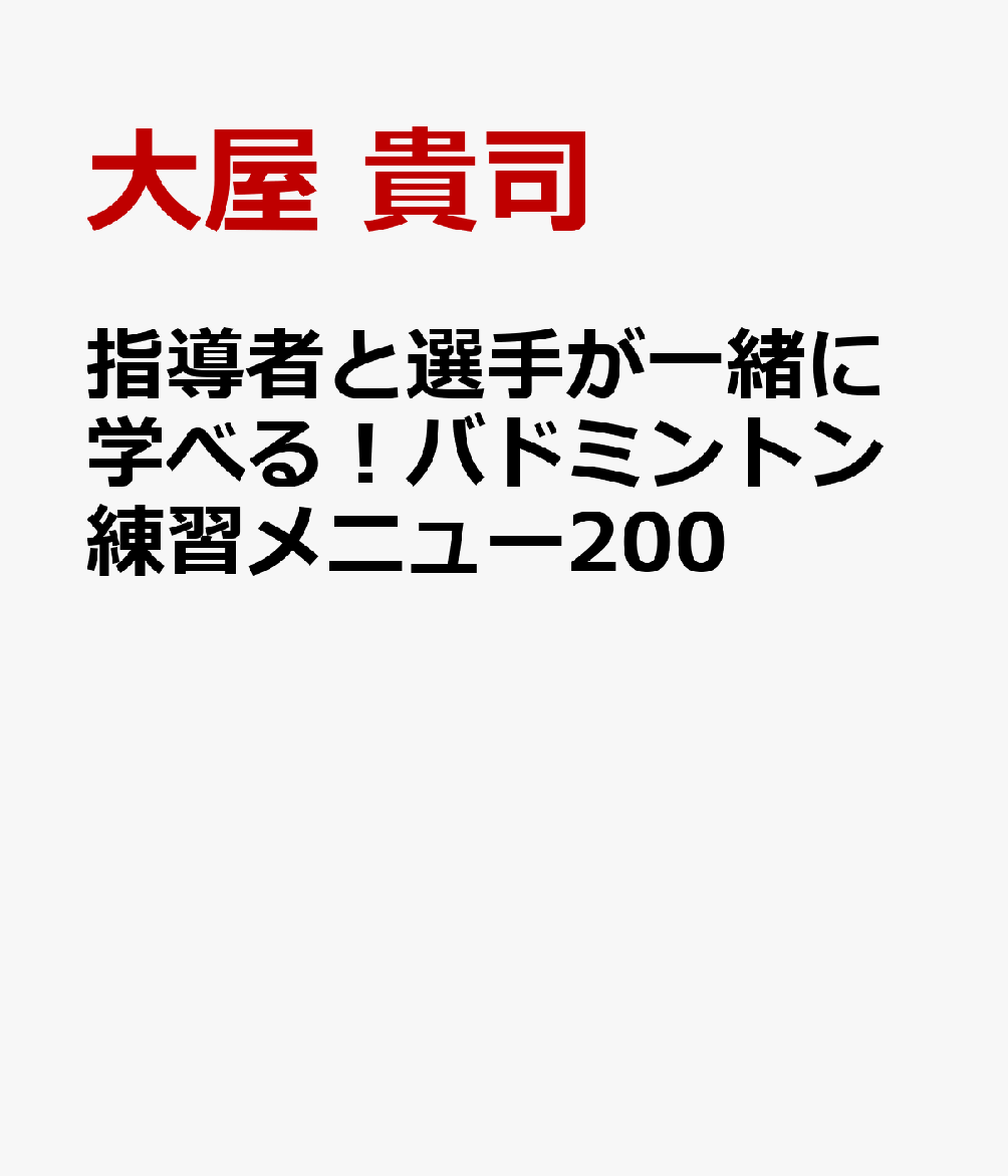 楽天ブックス: 指導者と選手が一緒に学べる！バドミントン練習メニュー