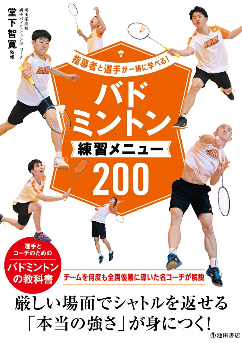 指導者と選手が一緒に学べる！バドミントン練習メニュー200[堂下智寛]