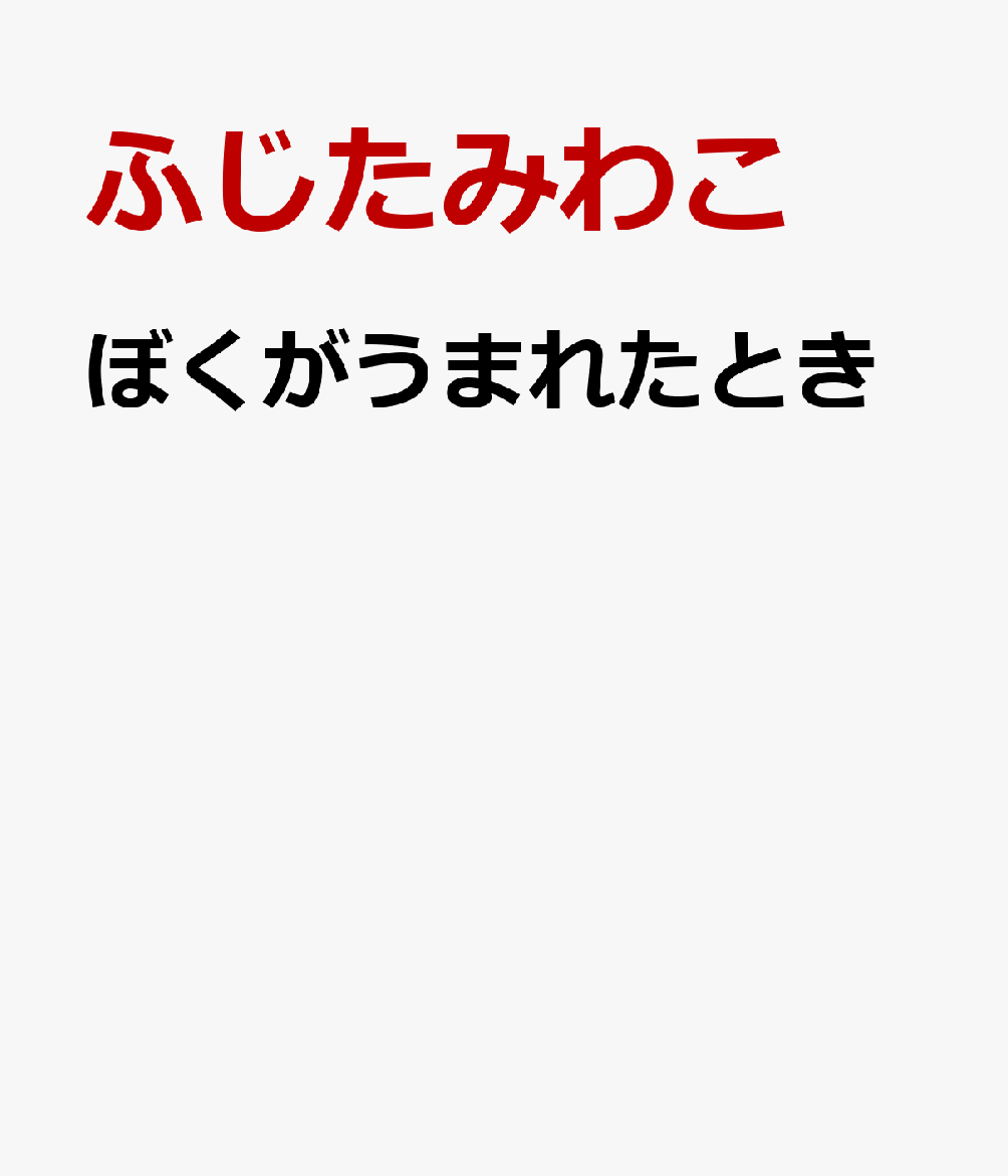 楽天ブックス ぼくがうまれたとき ふじたみわこ 本