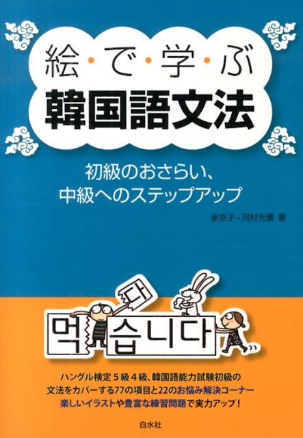 絵で学ぶ韓国語文法　初級のおさらい、中級へのステップアップ