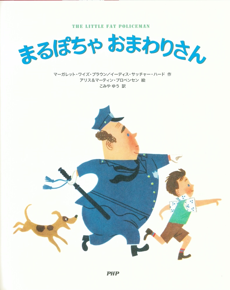 楽天ブックス まるぽちゃ おまわりさん マーガレット ワイズ ブラウン 本