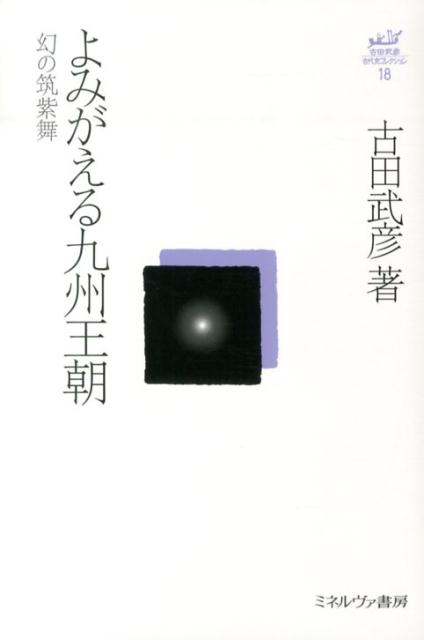 楽天ブックス: よみがえる九州王朝 - 幻の筑紫舞 - 古田武彦