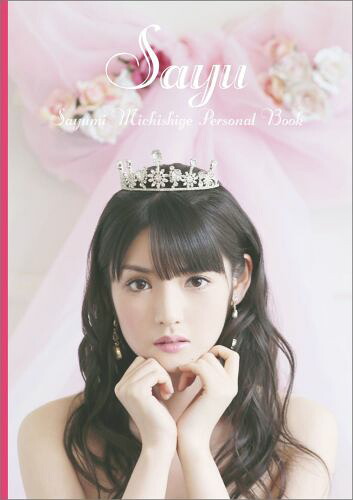 道重さゆみパーソナルブック『Sayu』[道重さゆみ]
