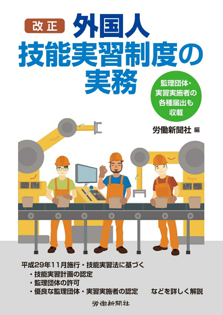 楽天ブックス 改正外国人技能実習制度の実務 労働新聞社 本