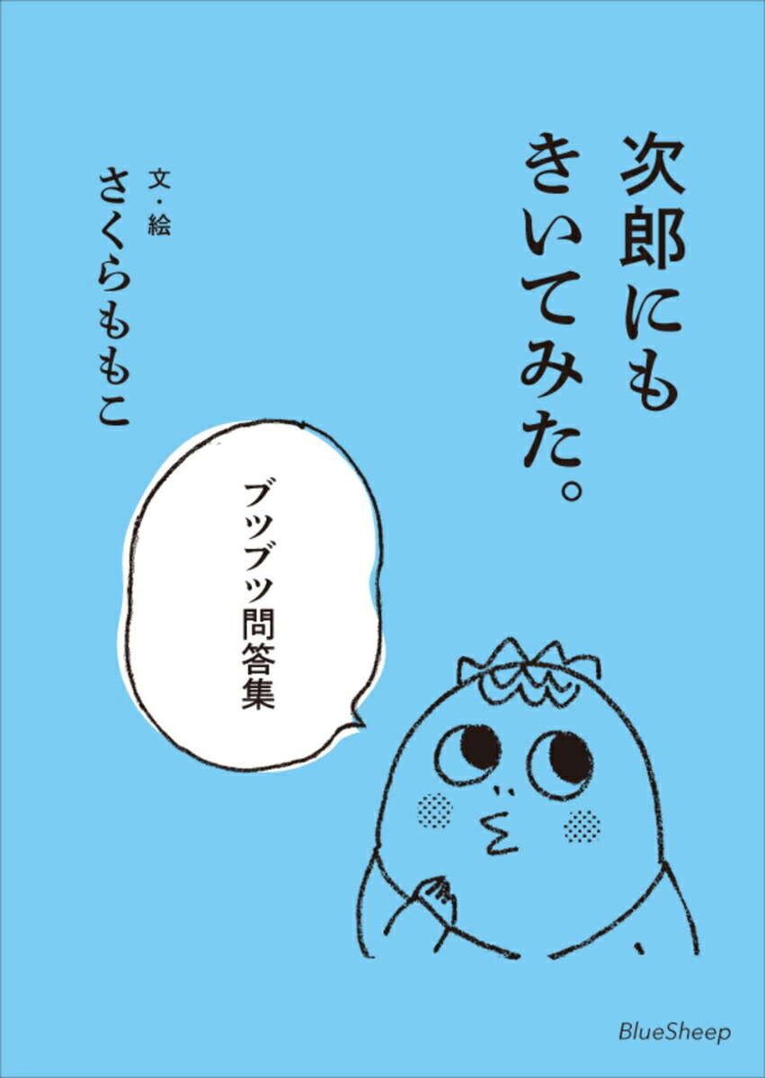 次郎にもきいてみた。ブツブツ問答集[さくらももこ]