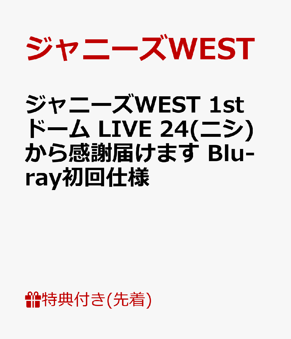 初回限定【先着特典】ジャニーズWEST 1stドーム LIVE  24(ニシ)から感謝届けます(Blu-ray初回仕様)(ポストカード付き)【Blu-ray】