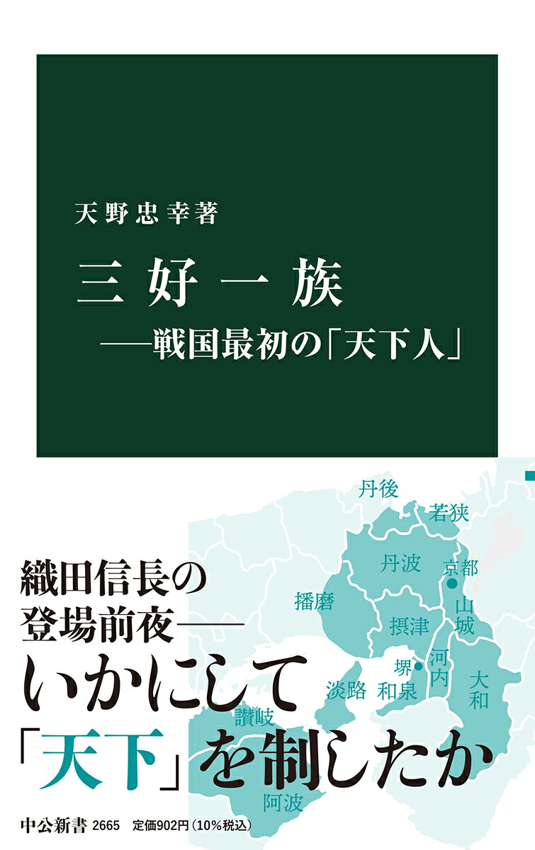 楽天ブックス: 三好一族ー戦国最初の「天下人」 - 天野 忠幸