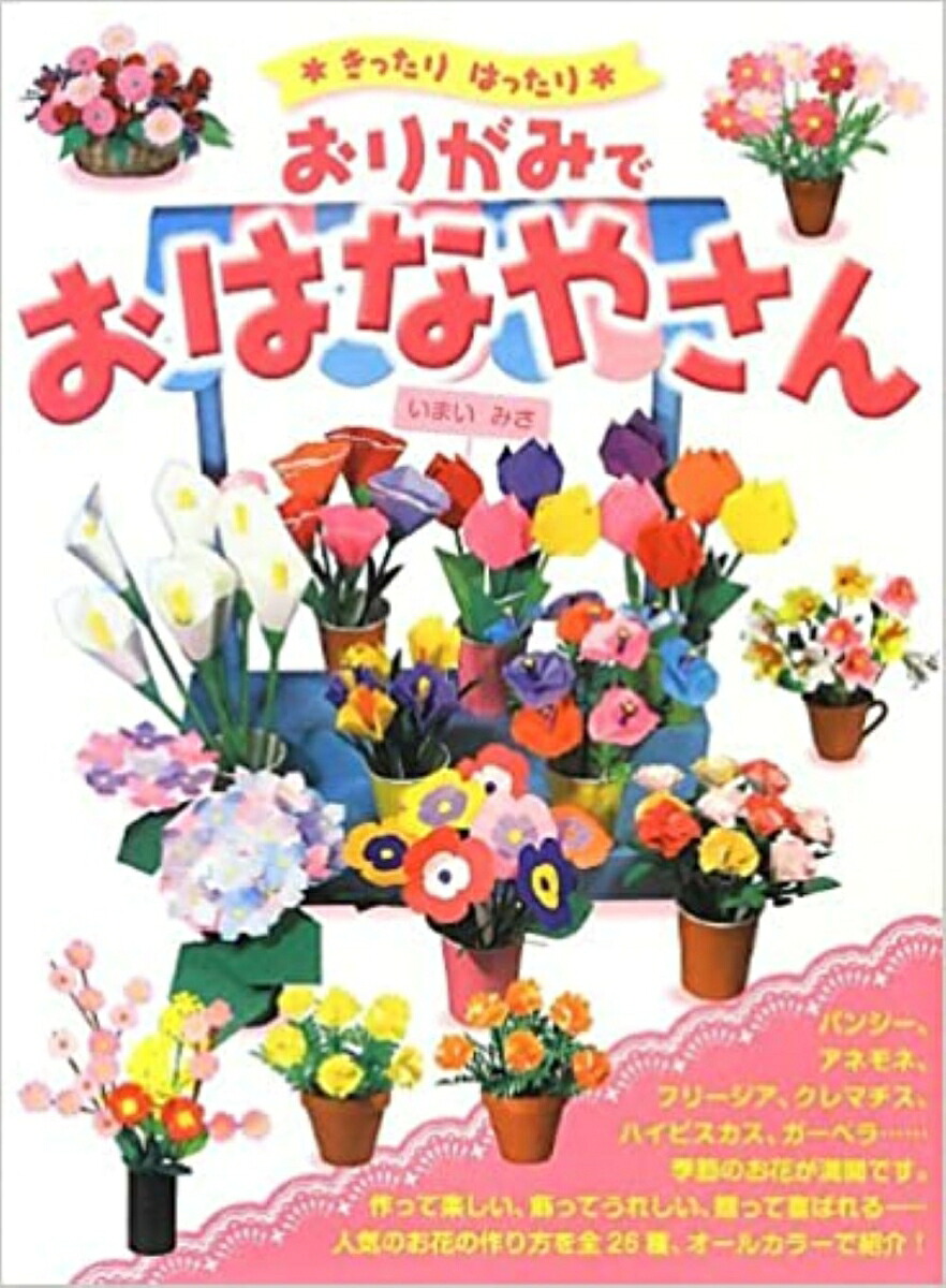 おりがみでおはなやさんきったりはったり[いまいみさ]