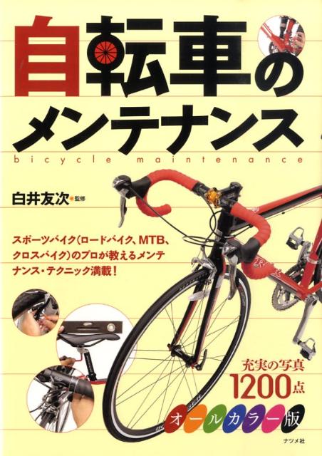 楽天ブックス 自転車のメンテナンス オールカラー版 白井友次 本