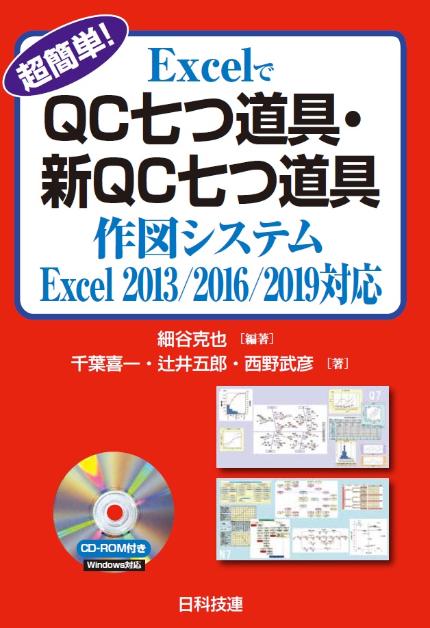楽天ブックス 超簡単 Excelでqc七つ道具 新qc七つ道具 作図システム Excel 13 16 19対応 細谷 克也 本