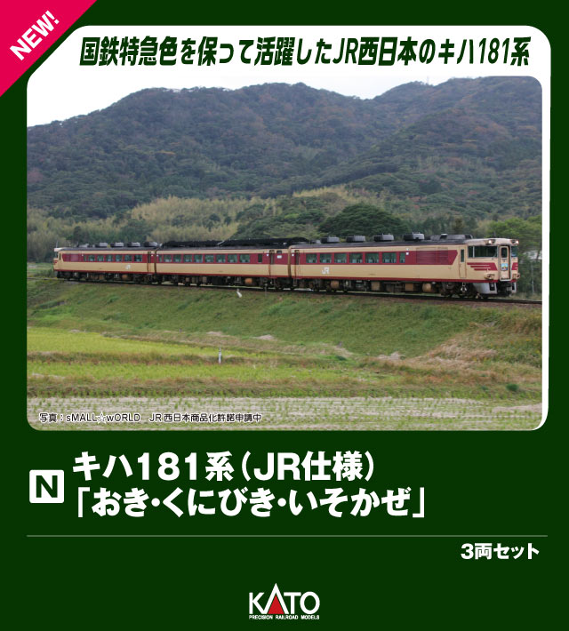 楽天市場】キハ181系「つばさ」 5両増結セット【KATO・10-1254】「鉄道