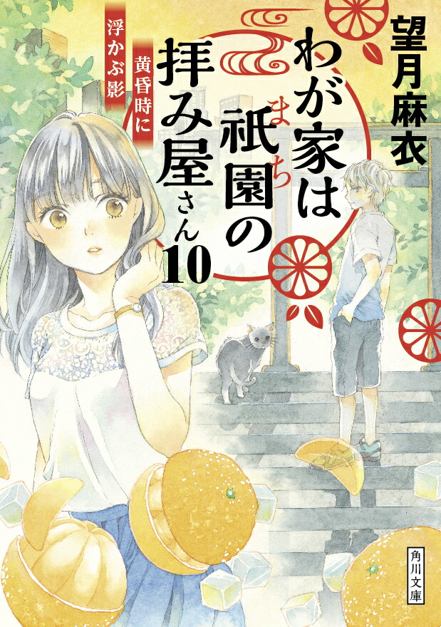 楽天ブックス わが家は祇園の拝み屋さん10 黄昏時に浮かぶ影 望月 麻衣 本